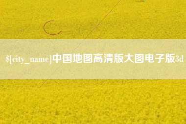 沧州中国地图高清版大图电子版3d