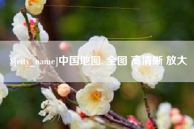 沧州中国地图. 全图 高清晰 放大