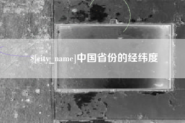 沧州中国省份的经纬度