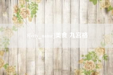 沧州美食 九宫格