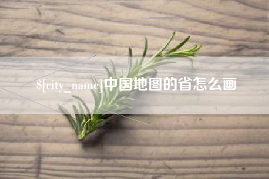 沧州中国地图的省怎么画