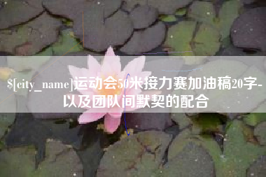 沧州运动会50米接力赛加油稿20字-以及团队间默契的配合