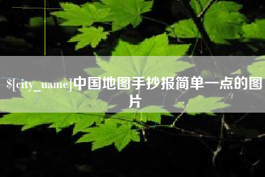 沧州中国地图手抄报简单一点的图片