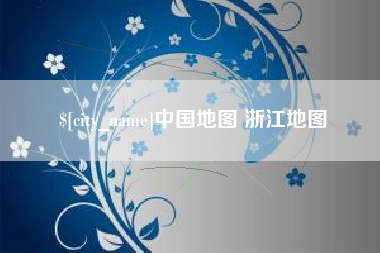 沧州中国地图 浙江地图