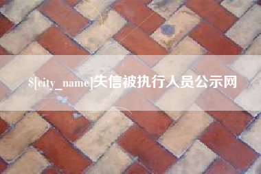 沧州失信被执行人员公示网