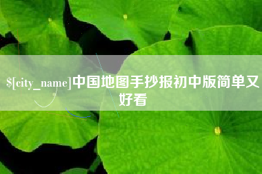 沧州中国地图手抄报初中版简单又好看