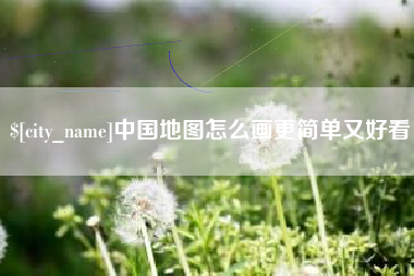 沧州中国地图怎么画更简单又好看
