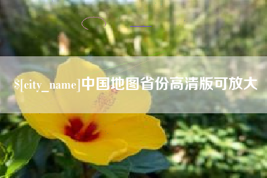 沧州中国地图省份高清版可放大