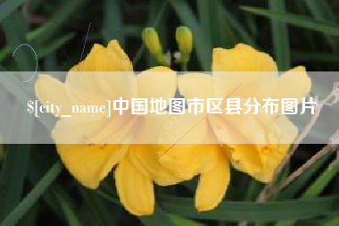 沧州中国地图市区县分布图片