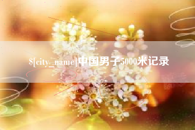沧州中国男子5000米记录
