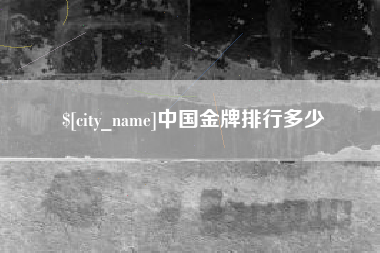 沧州中国金牌排行多少