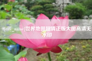 沧州世界地图超清正版大图高清无水印