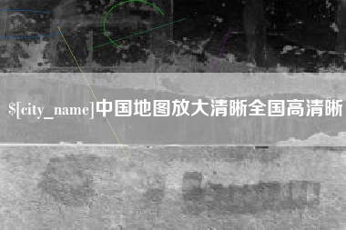 沧州中国地图放大清晰全国高清晰