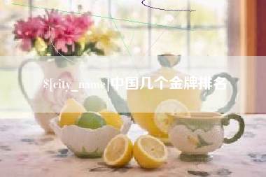 沧州中国几个金牌排名