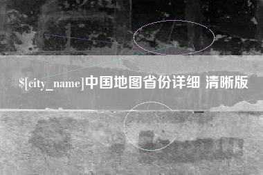 沧州中国地图省份详细 清晰版