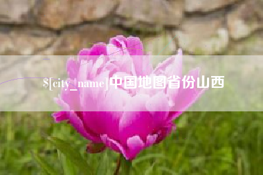 沧州中国地图省份山西