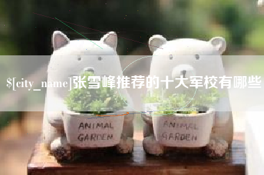 沧州张雪峰推荐的十大军校有哪些