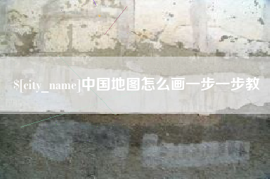 沧州中国地图怎么画一步一步教