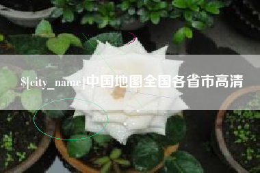 沧州中国地图全国各省市高清