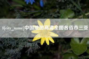 沧州中国地图高清全图各省市三亚