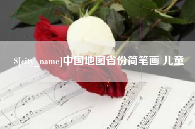 沧州中国地图省份简笔画 儿童