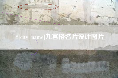 沧州九宫格名片设计图片