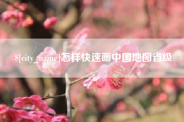 沧州怎样快速画中国地图省级