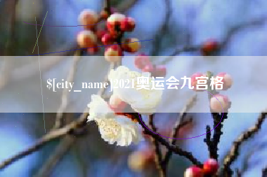 沧州2021奥运会九宫格