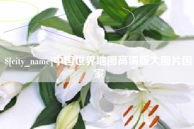 沧州中国世界地图高清版大图片国家