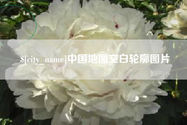 沧州中国地图空白轮廓图片