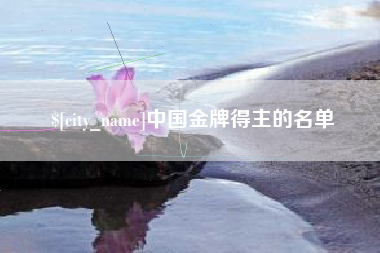 沧州中国金牌得主的名单