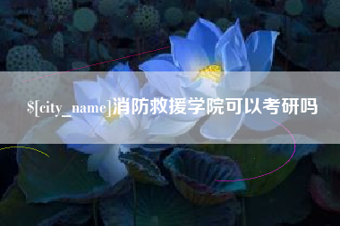 沧州消防救援学院可以考研吗