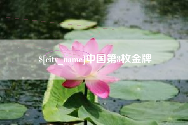 沧州中国第8枚金牌