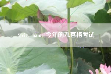 沧州今年的九宫格考试