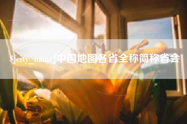 沧州中国地图各省全称简称省会