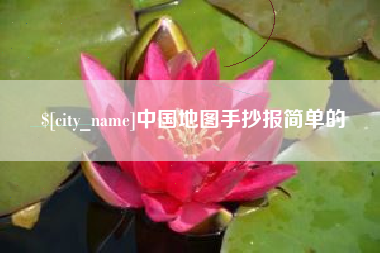 沧州中国地图手抄报简单的