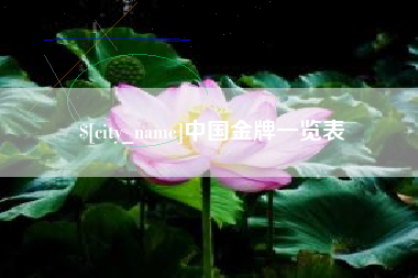 沧州中国金牌一览表