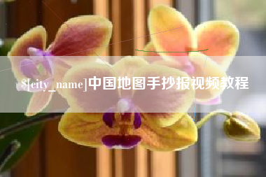 沧州中国地图手抄报视频教程