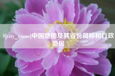 沧州中国地图及其省份简称和行政地区