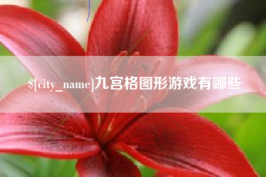 沧州九宫格图形游戏有哪些