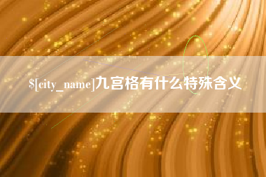 沧州九宫格有什么特殊含义