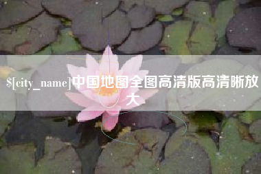 沧州中国地图全图高清版高清晰放大