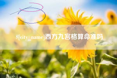 沧州西方九宫格算命准吗