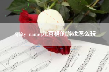 沧州九宫格的游戏怎么玩