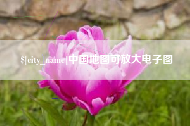 沧州中国地图可放大电子图