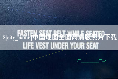 沧州中国地图全图高清版照片下载
