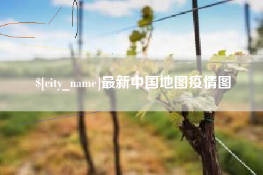 沧州最新中国地图疫情图