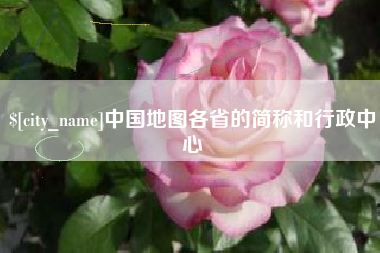 沧州中国地图各省的简称和行政中心