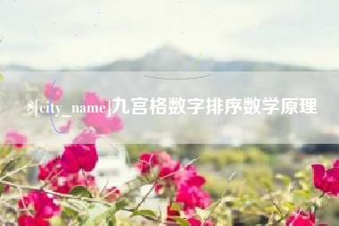 沧州九宫格数字排序数学原理