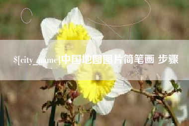 沧州中国地图图片简笔画 步骤